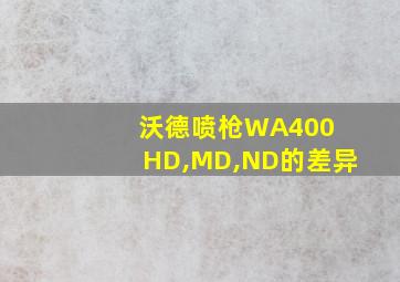 沃德喷枪WA400 HD,MD,ND的差异